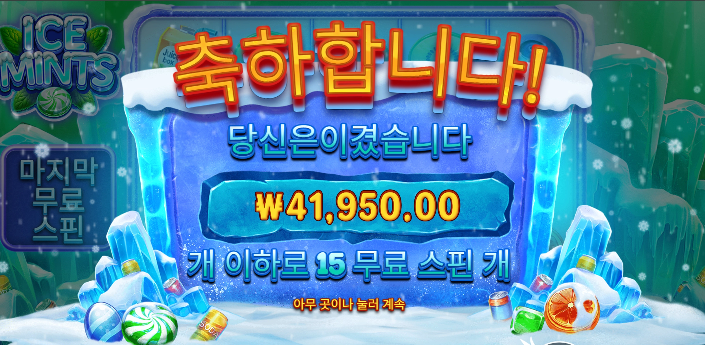 아이스민트 4만원