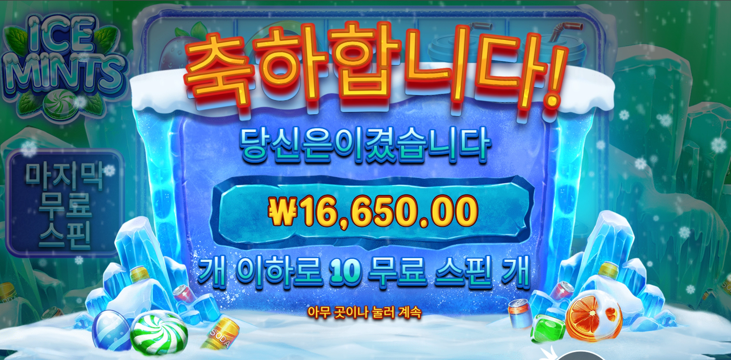 아이스민트 1.6만