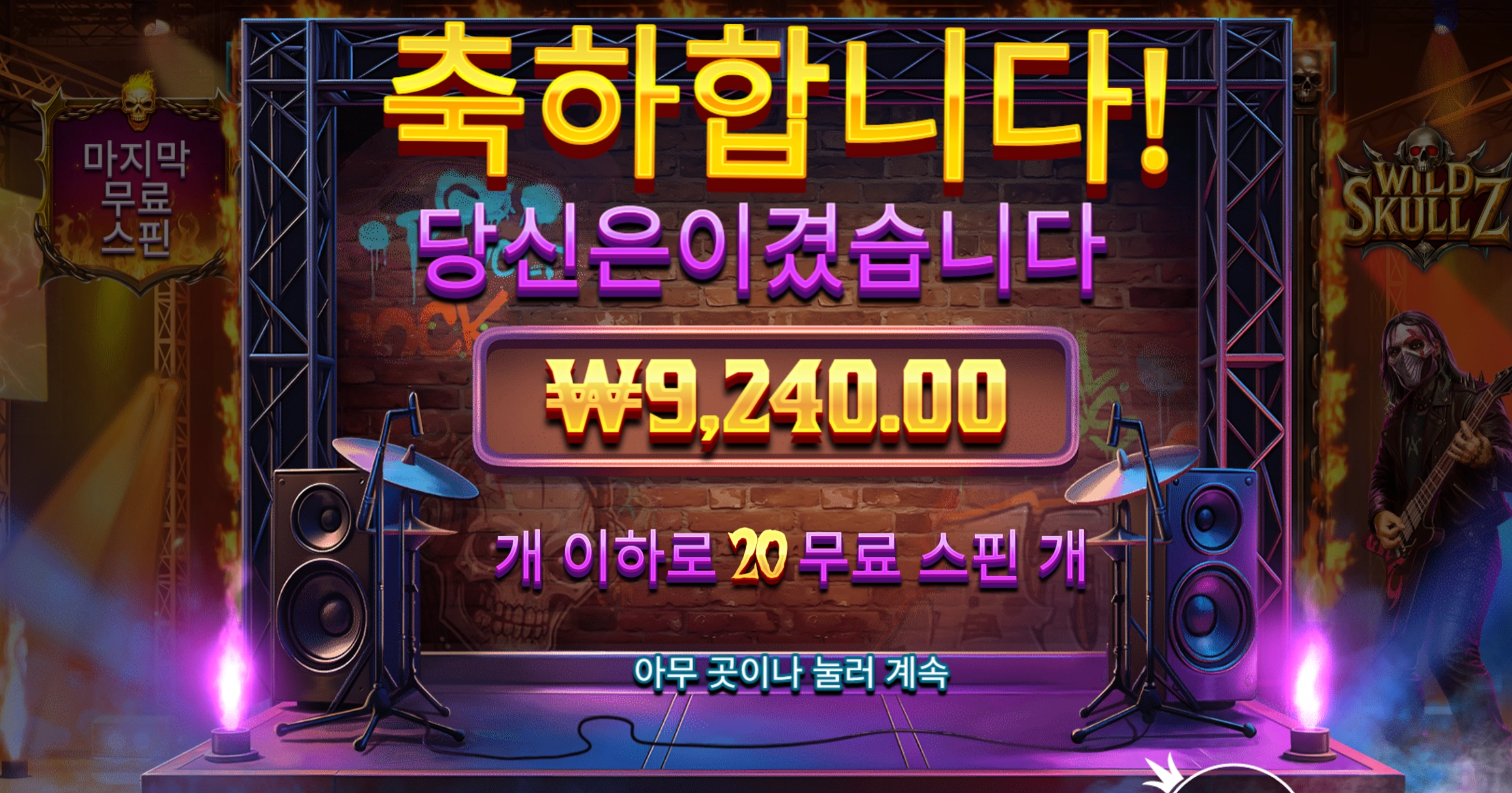 와일드 스컬즈 흠냐