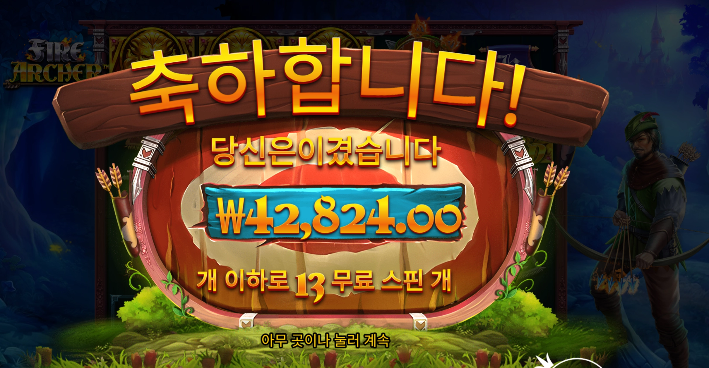 파이어아처 4.2콩