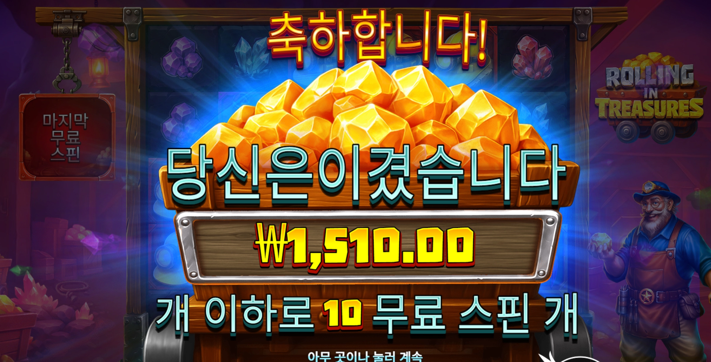 롤링트레져 1510