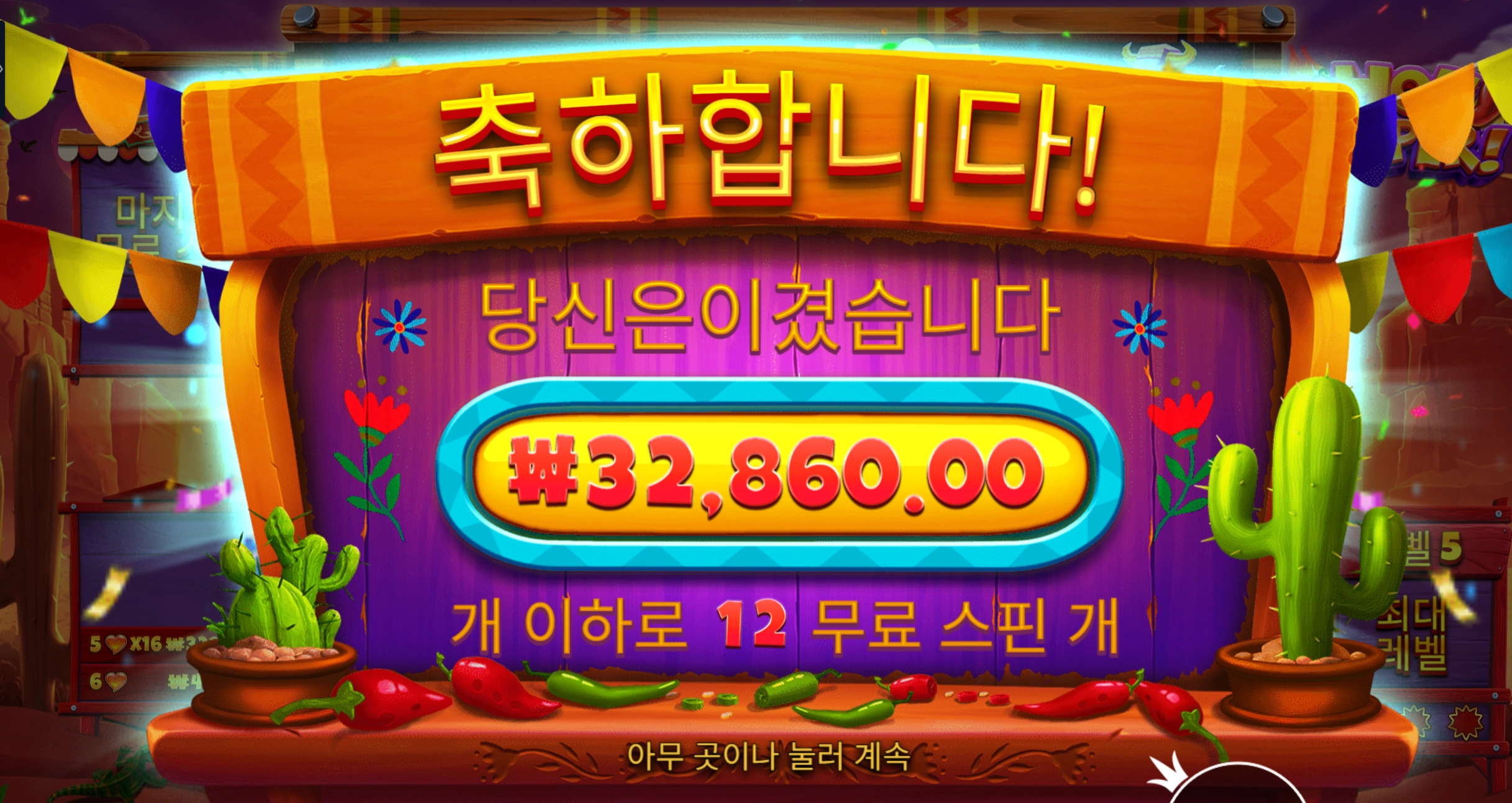 핫페퍼 3.2