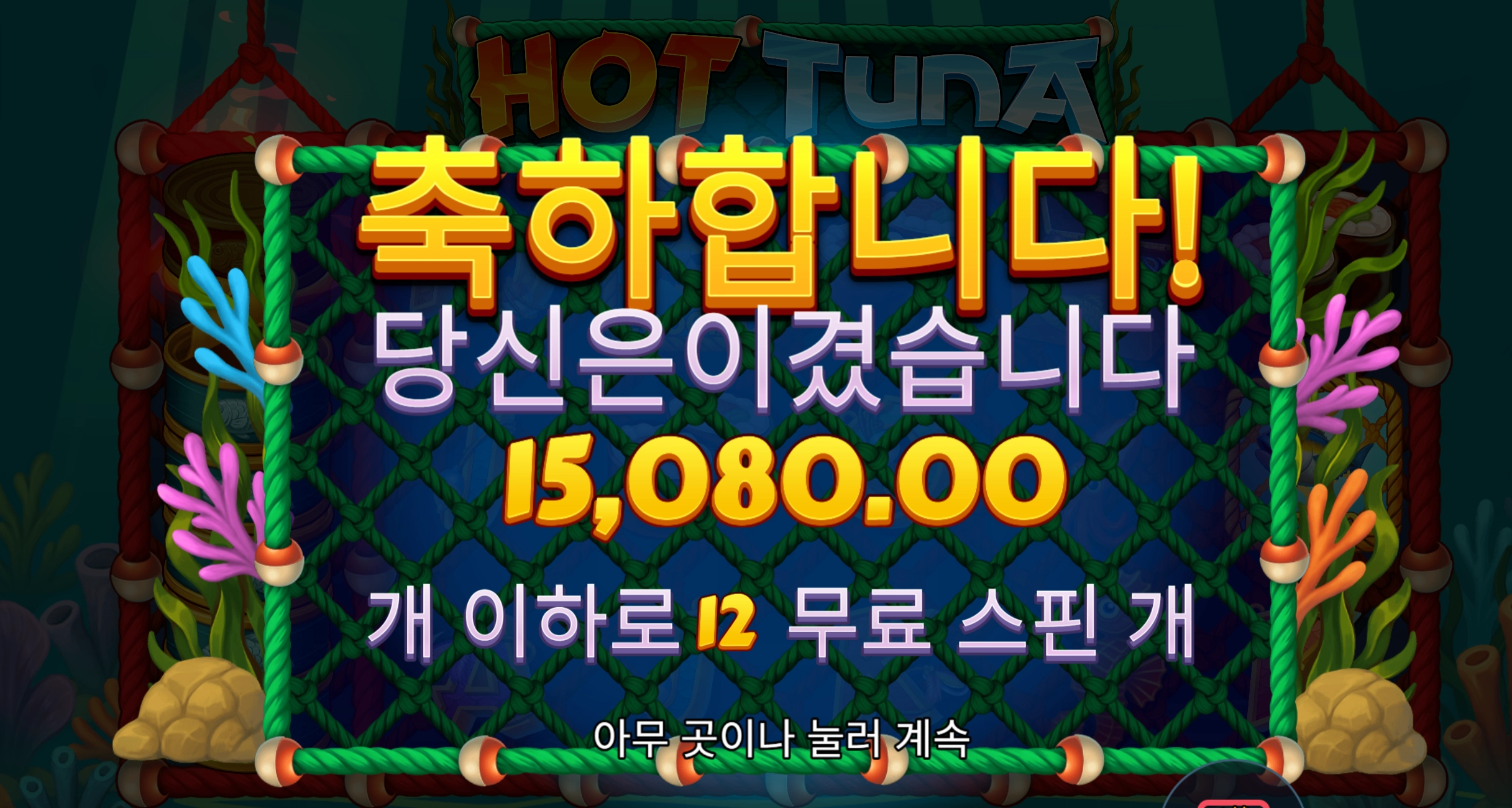 핫투나 12바퀴