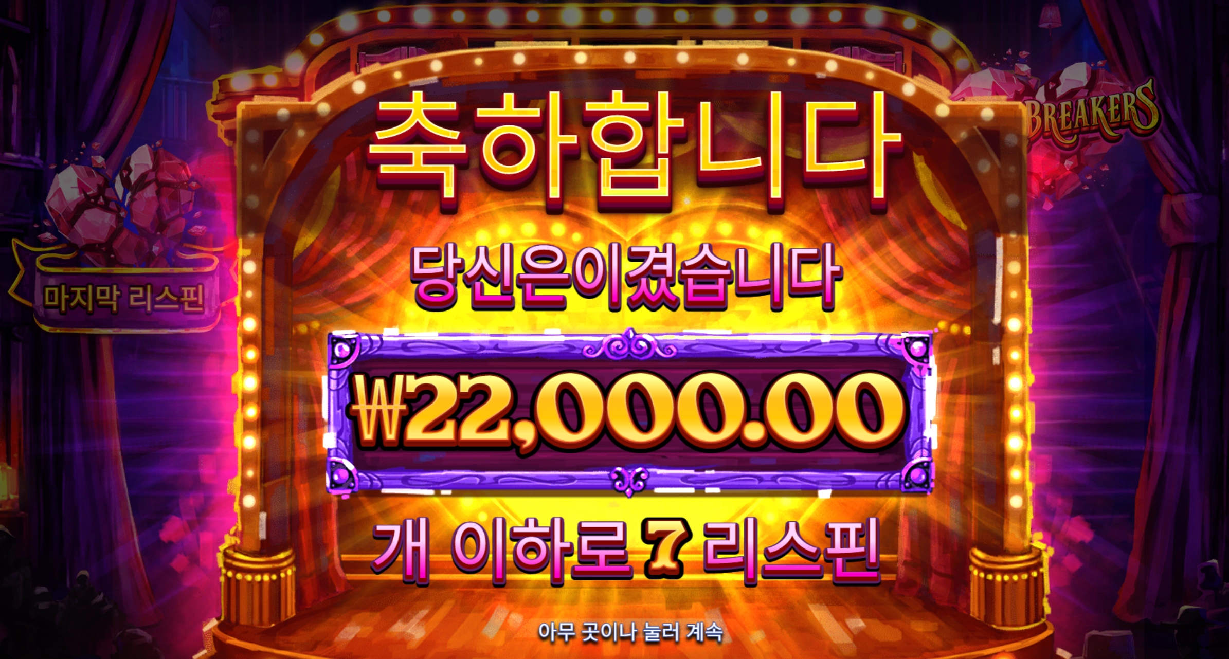하트브레이커 2.2만