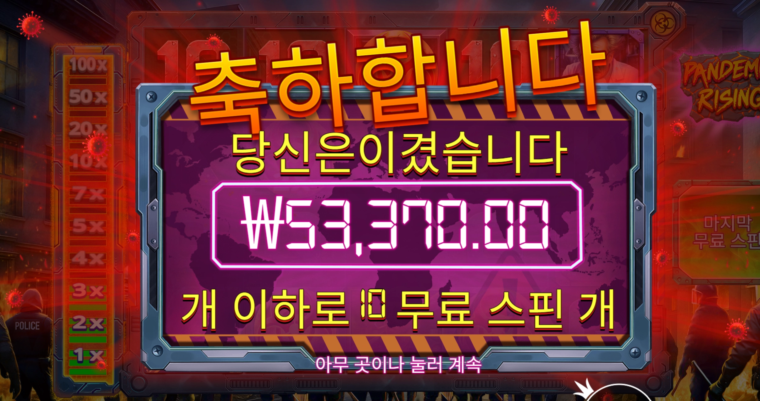 펜데믹 270배