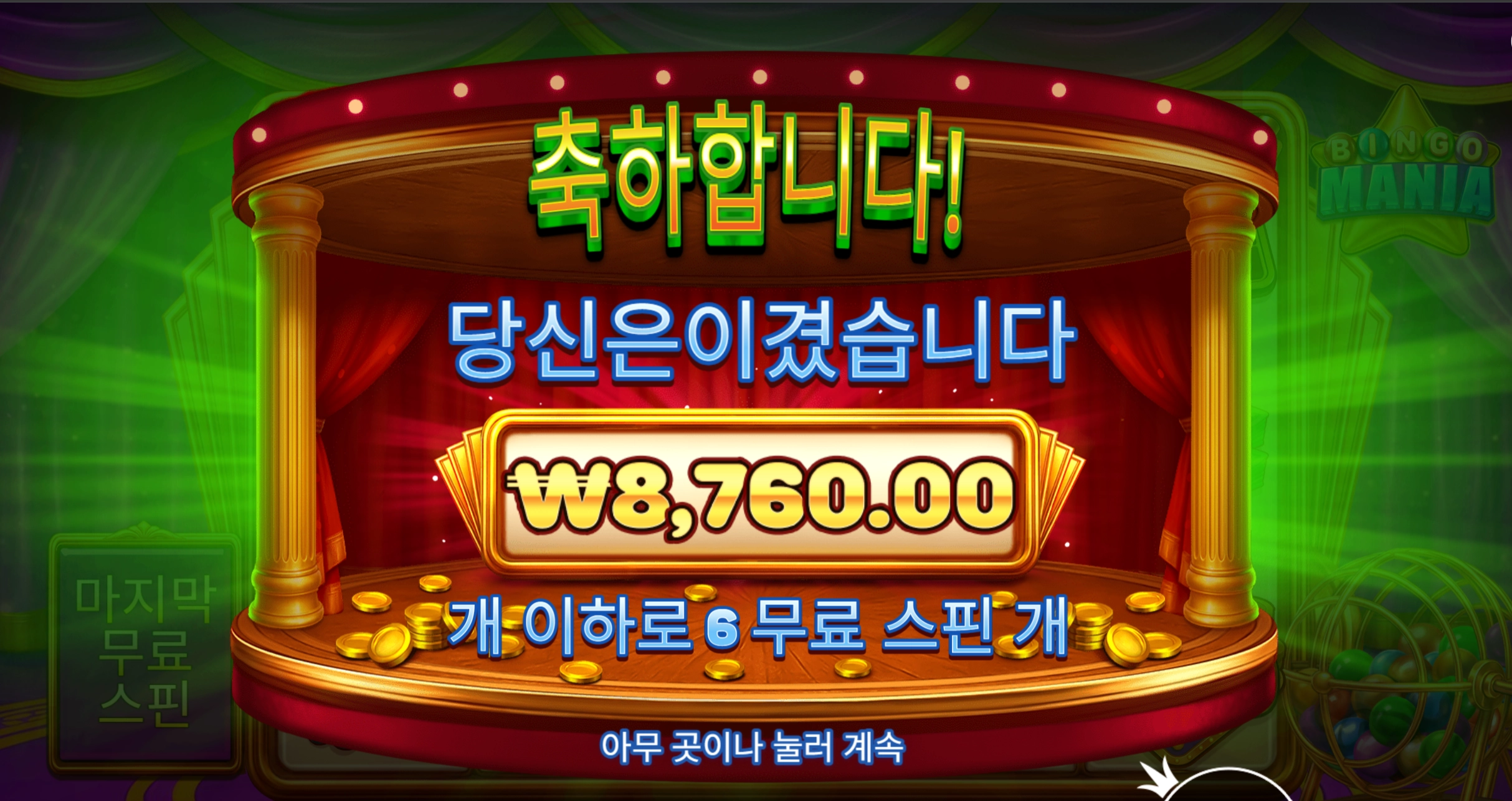 빙고매니아 후기입니다