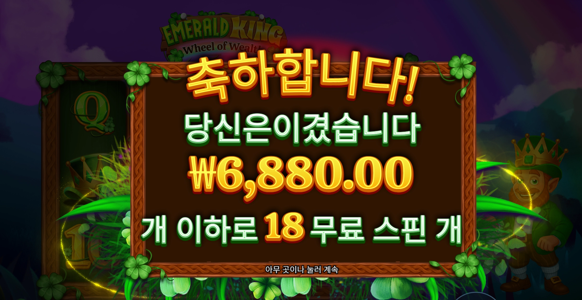 에메랄드 18바퀴