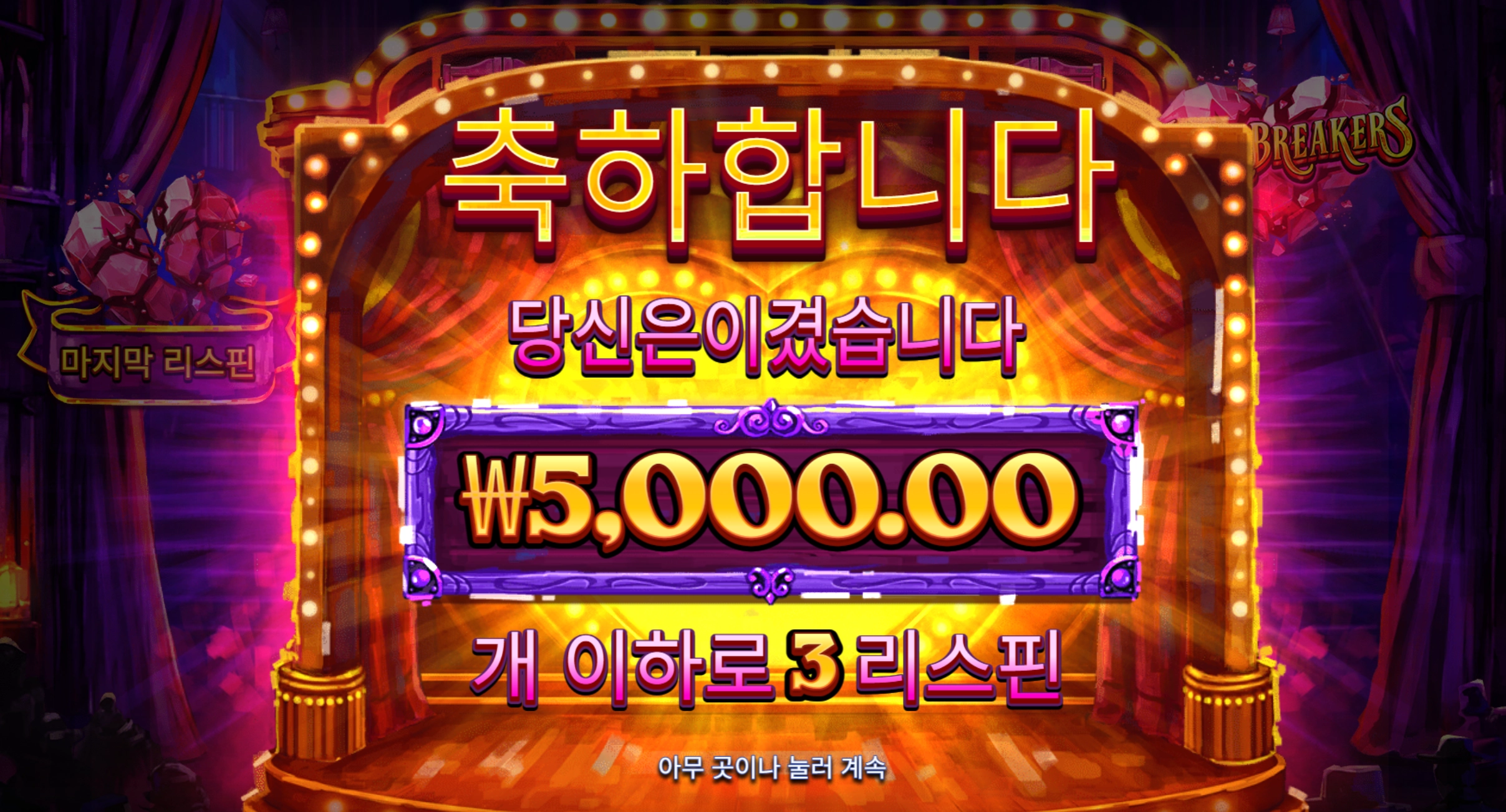 브레이커 5천원
