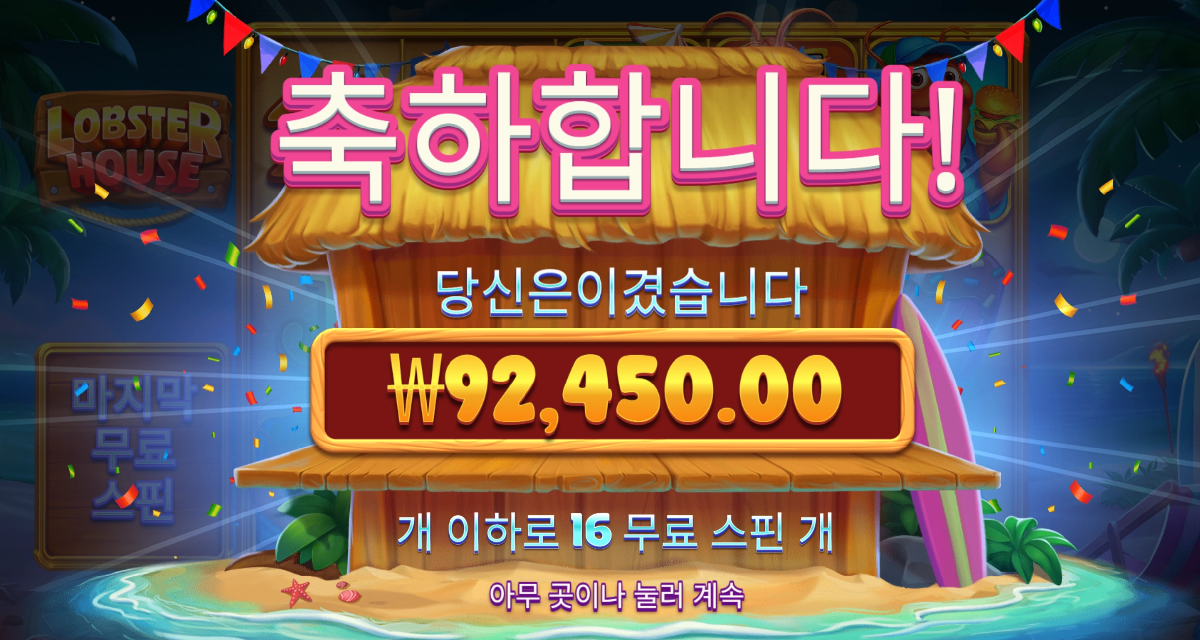 랍스터 450배당 당첨