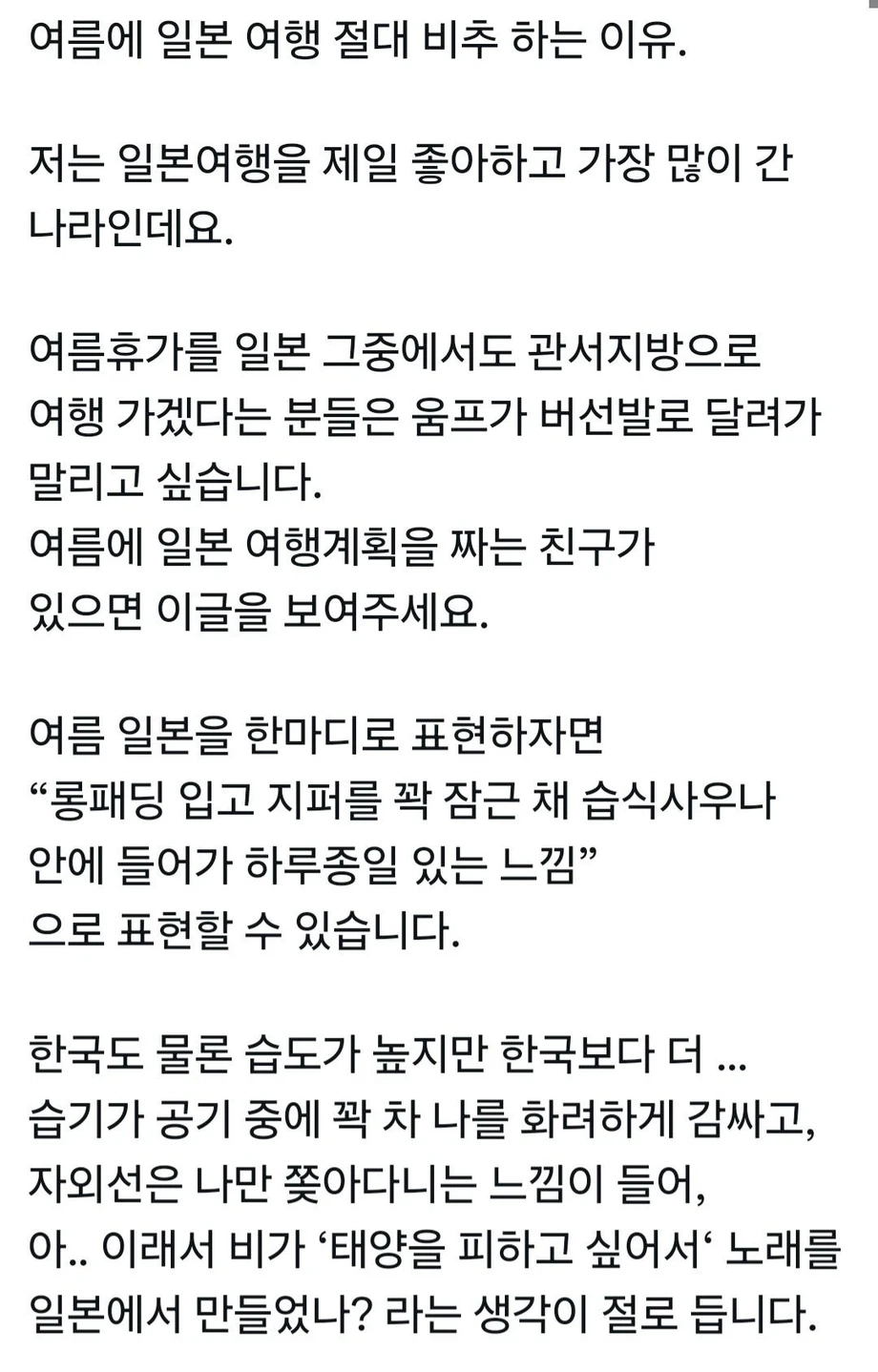 여름에 일본 여행을 진짜 비추하는 이유