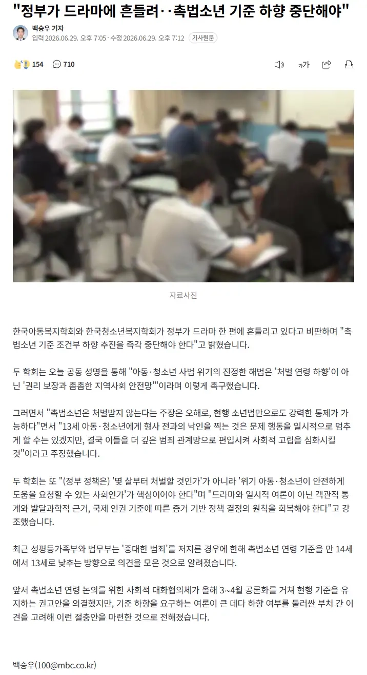 정부가 드라마에 흔들려‥촉법소년 기준 하향 중단해야