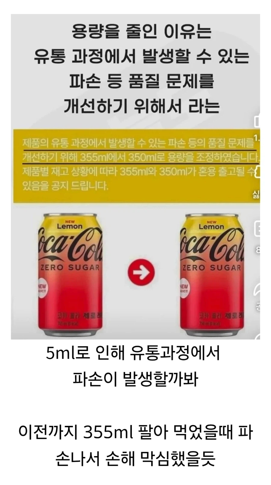 한국 코카콜라가 용량을 줄인 이유