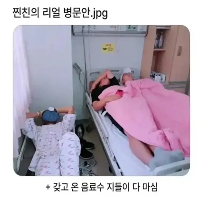 찐친의 리얼 병문안