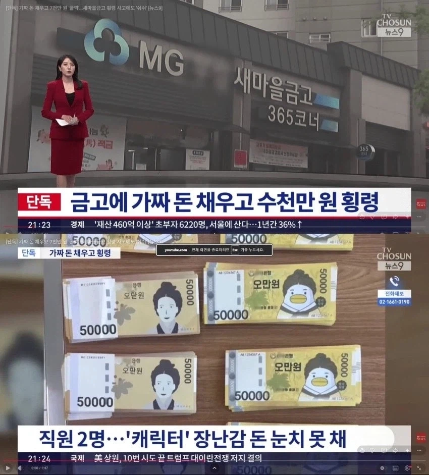새마을금고 가짜 돈 채워넣고 횡령