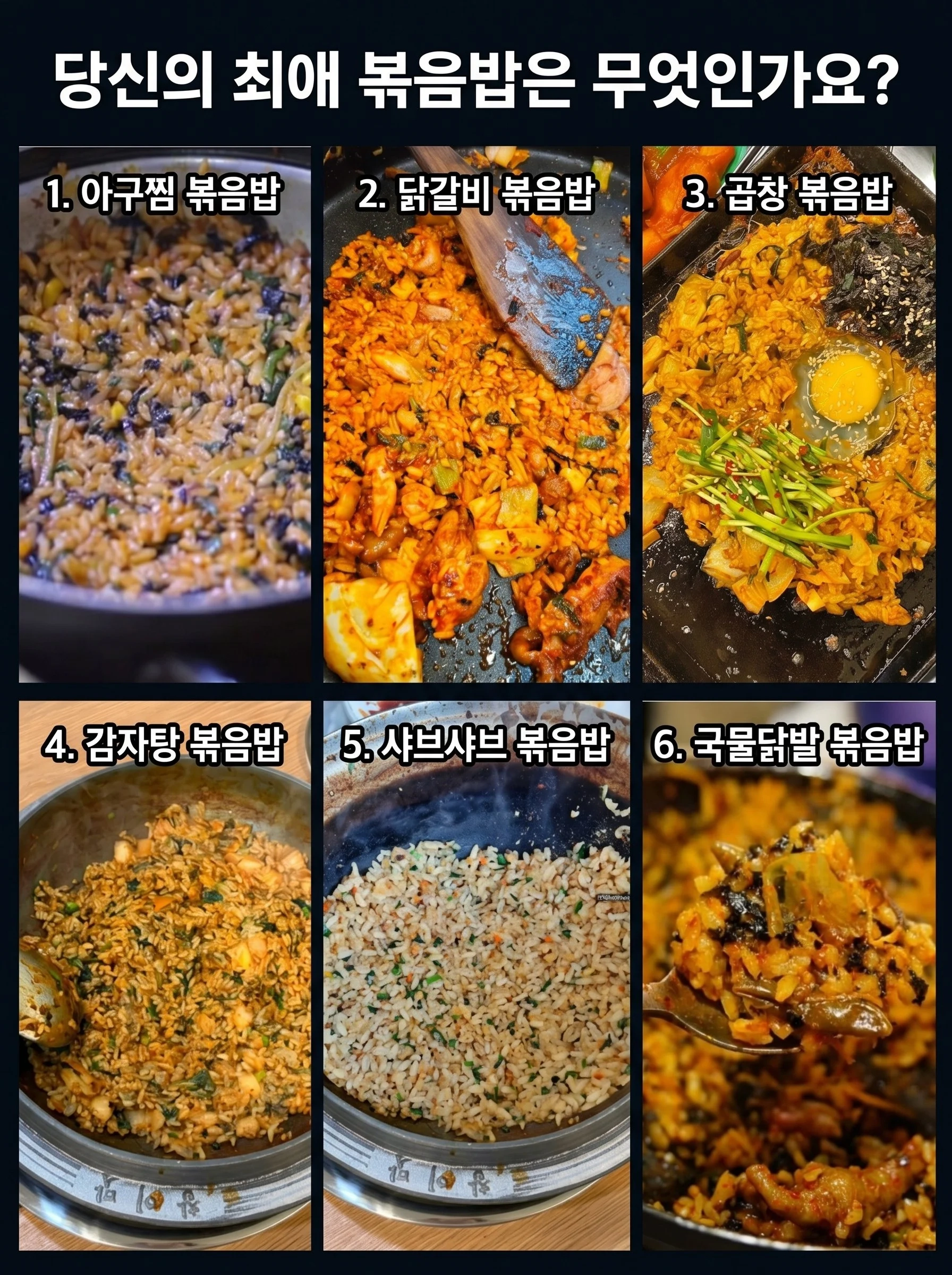 나의 최애 볶음밥을 선택해보자..!