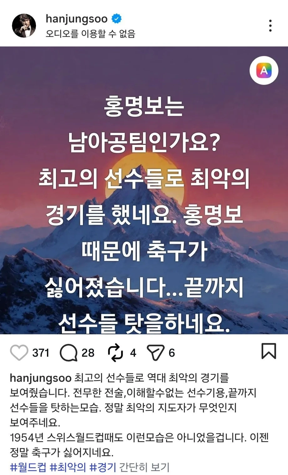 배우 한정수 인스타 홍명보 언급