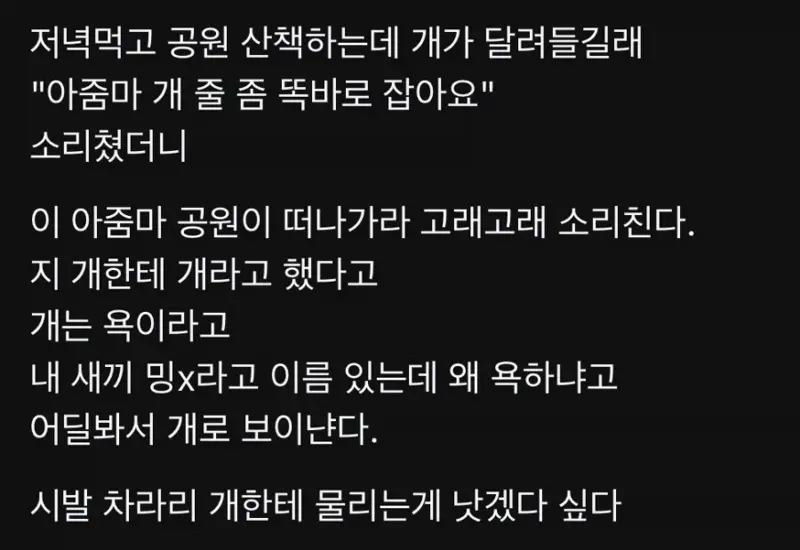 개한테 개라고 했다고 욕 먹음