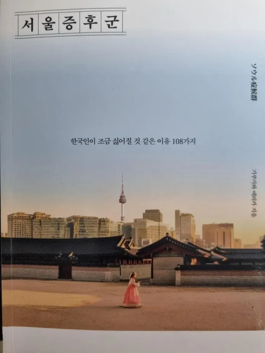 와세다대학 출신 일본녀가 쓴 서울 증후군