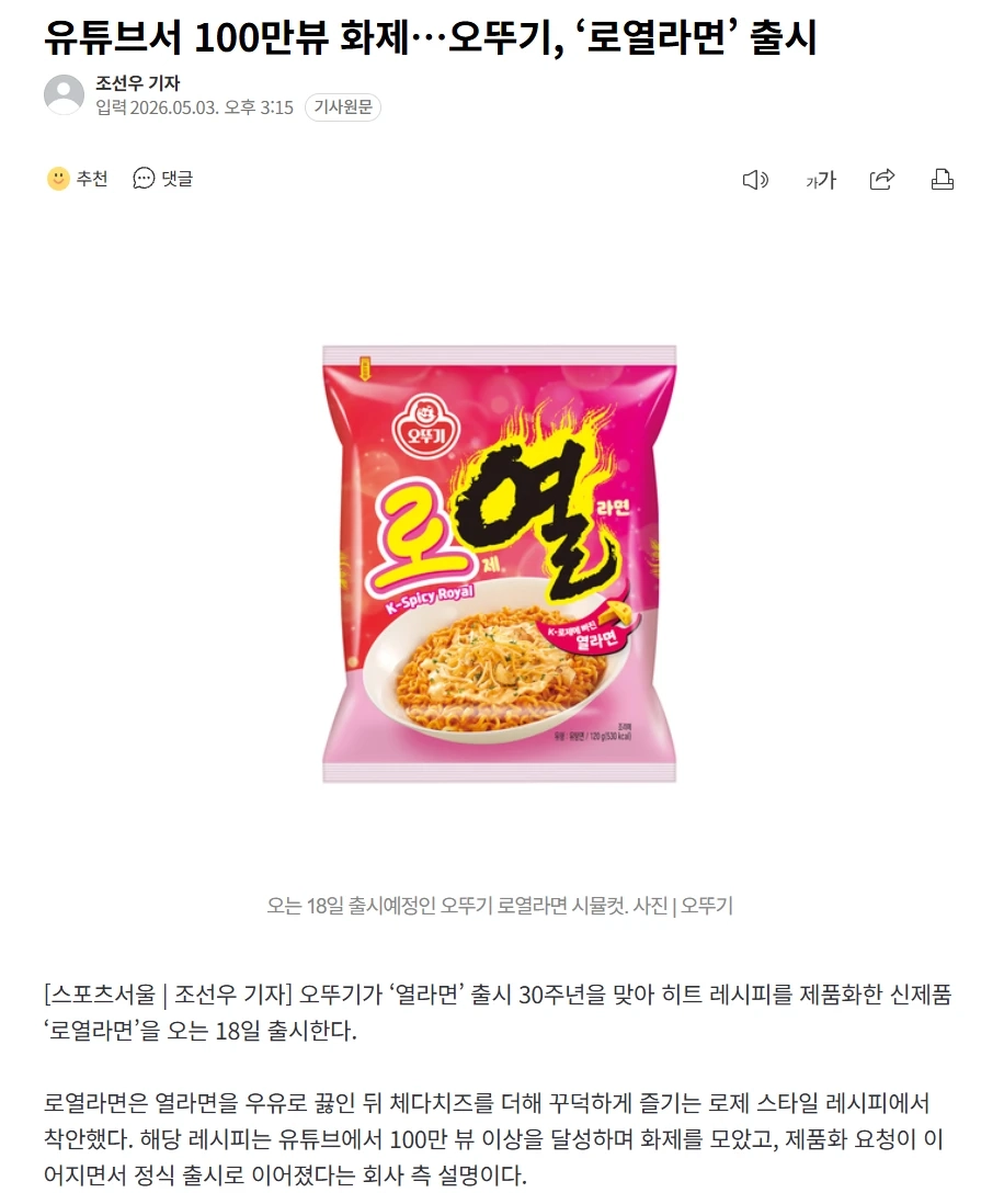 유튜브서 100만뷰 화제…오뚜기, ‘로열라면’ 출시