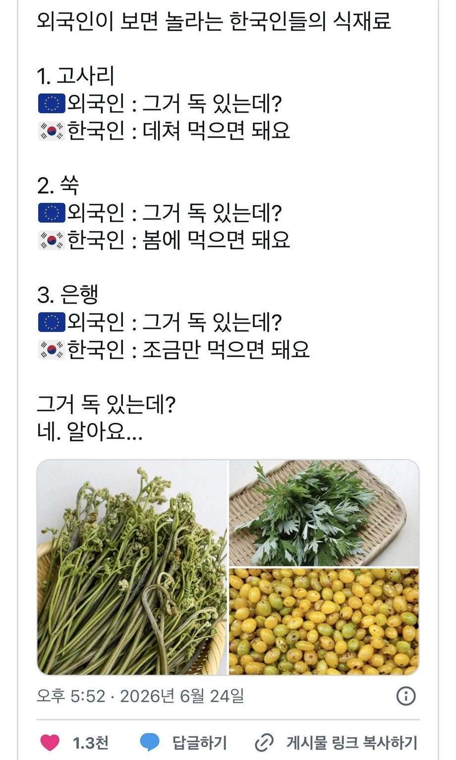 외국인 : 그거 독 있는데? / 한국인 : 네. 알아요