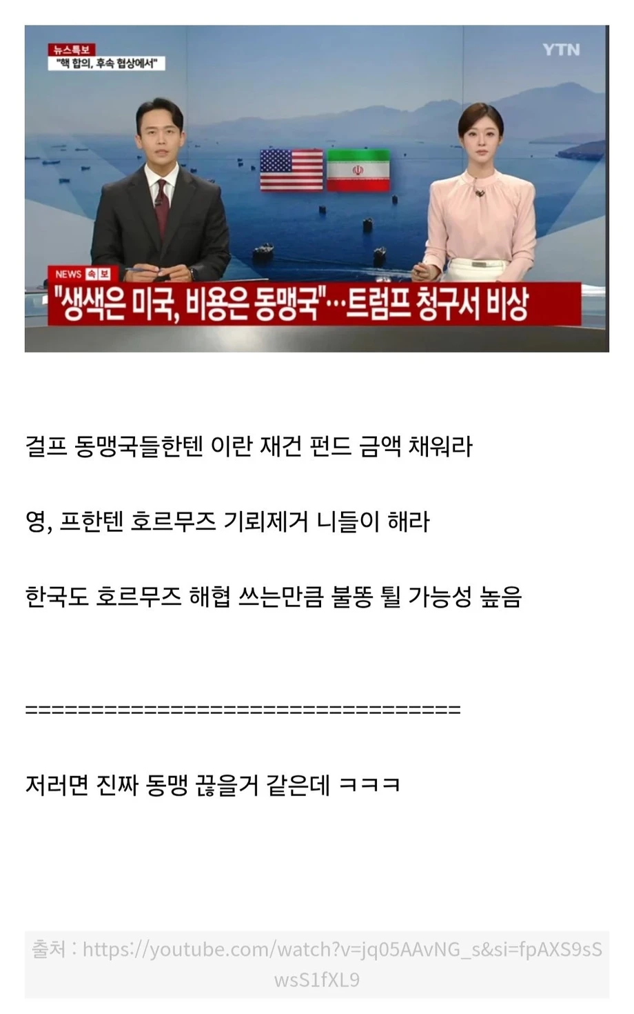이란 재건, 생색은 미국, 비용은 동맹국