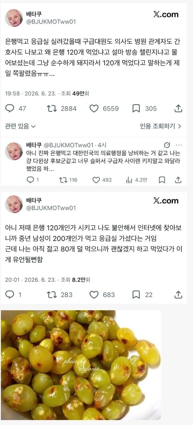 은행 먹다 응급실 실려간 여자ㄷㄷ