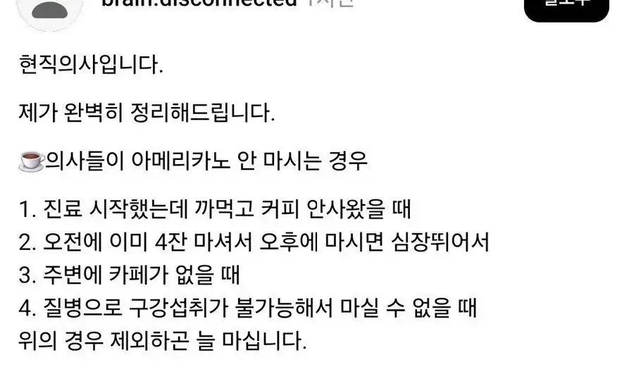 의사들이 아메리카노를 안마시는 이유