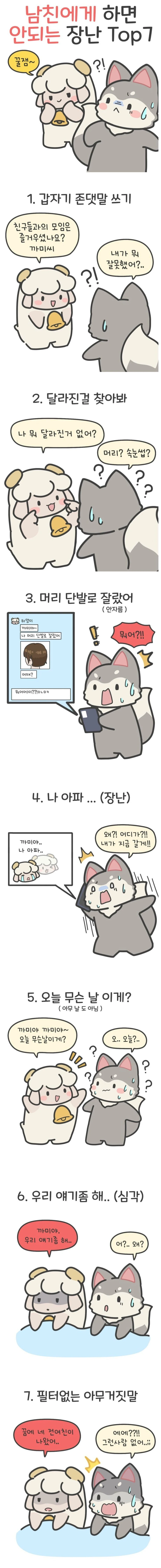 남친에게 하면 안되는 장난 TOP7