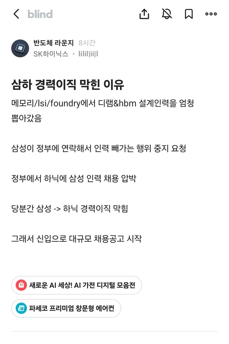 삼성에서 하이닉스 경력 이직 막힌 이유