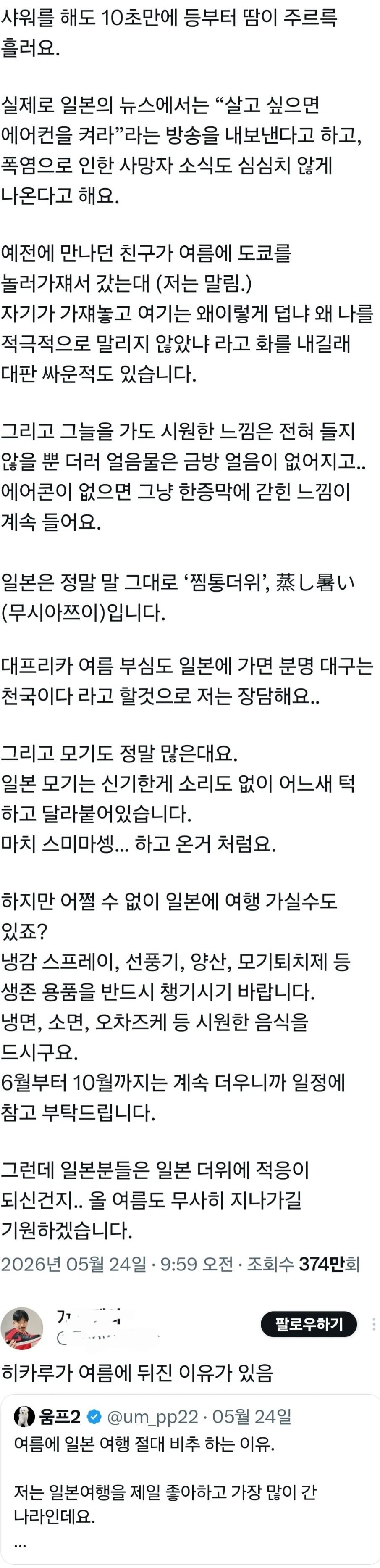 여름에 일본 여행을 진짜 비추하는 이유
