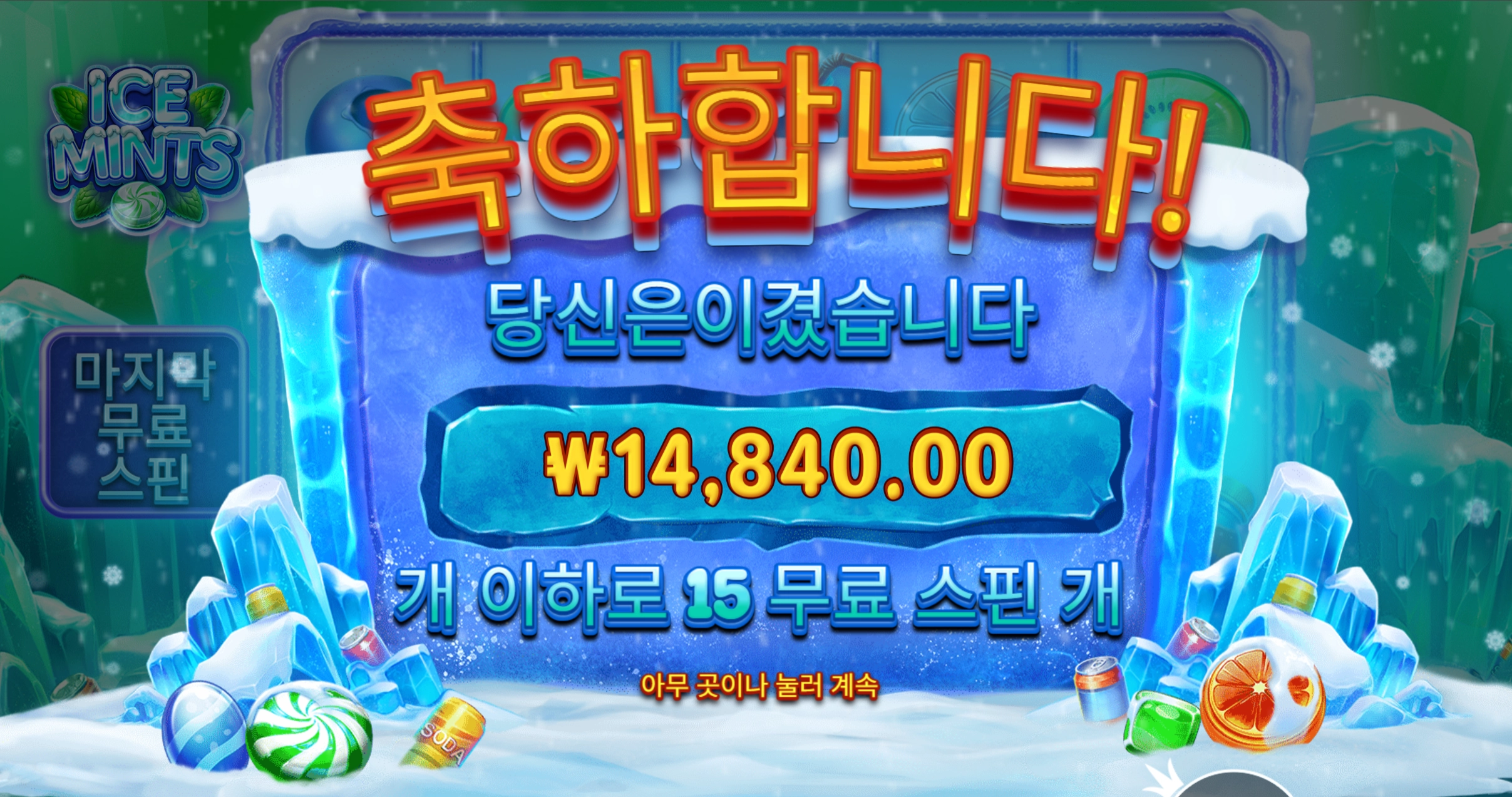 아이스민트 만사천