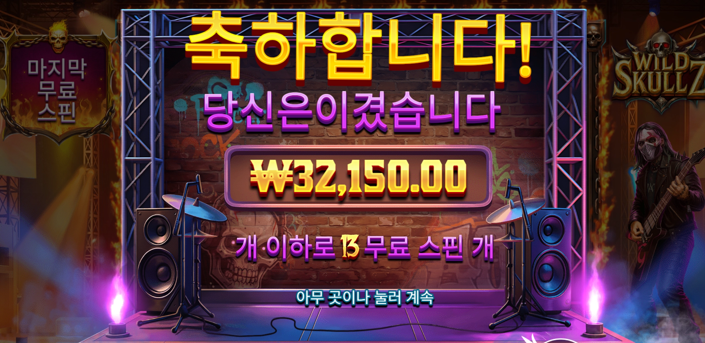와일드스컬즈 3.2만