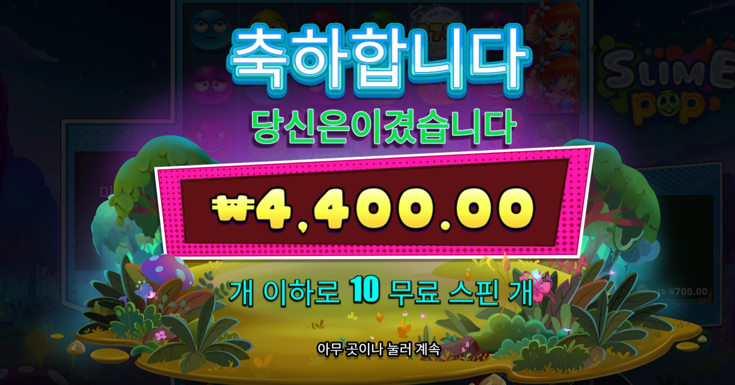 슬라임팝 4400