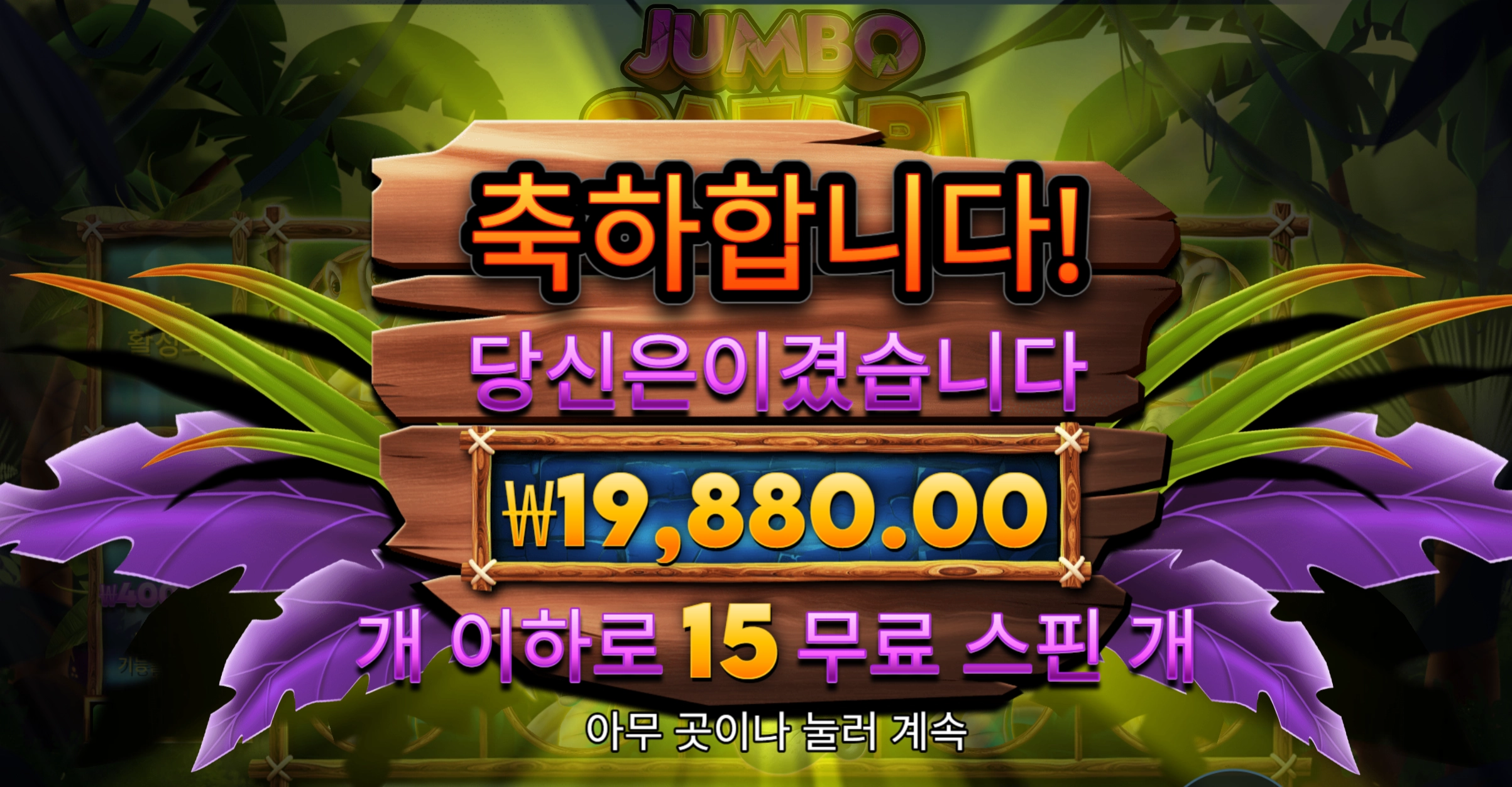 프라그마틱 점보사파리 1.9