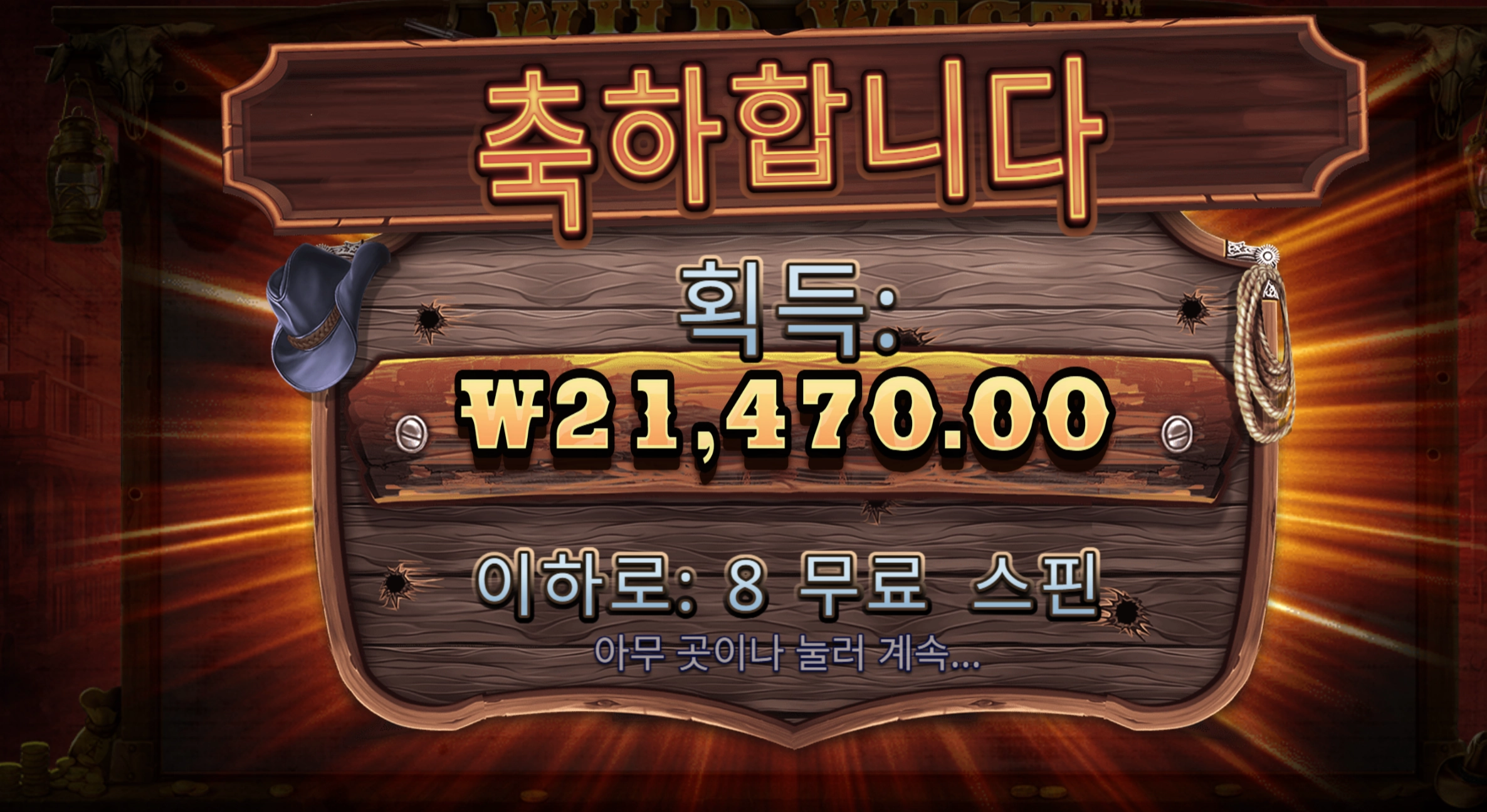 와웨골 8스핀