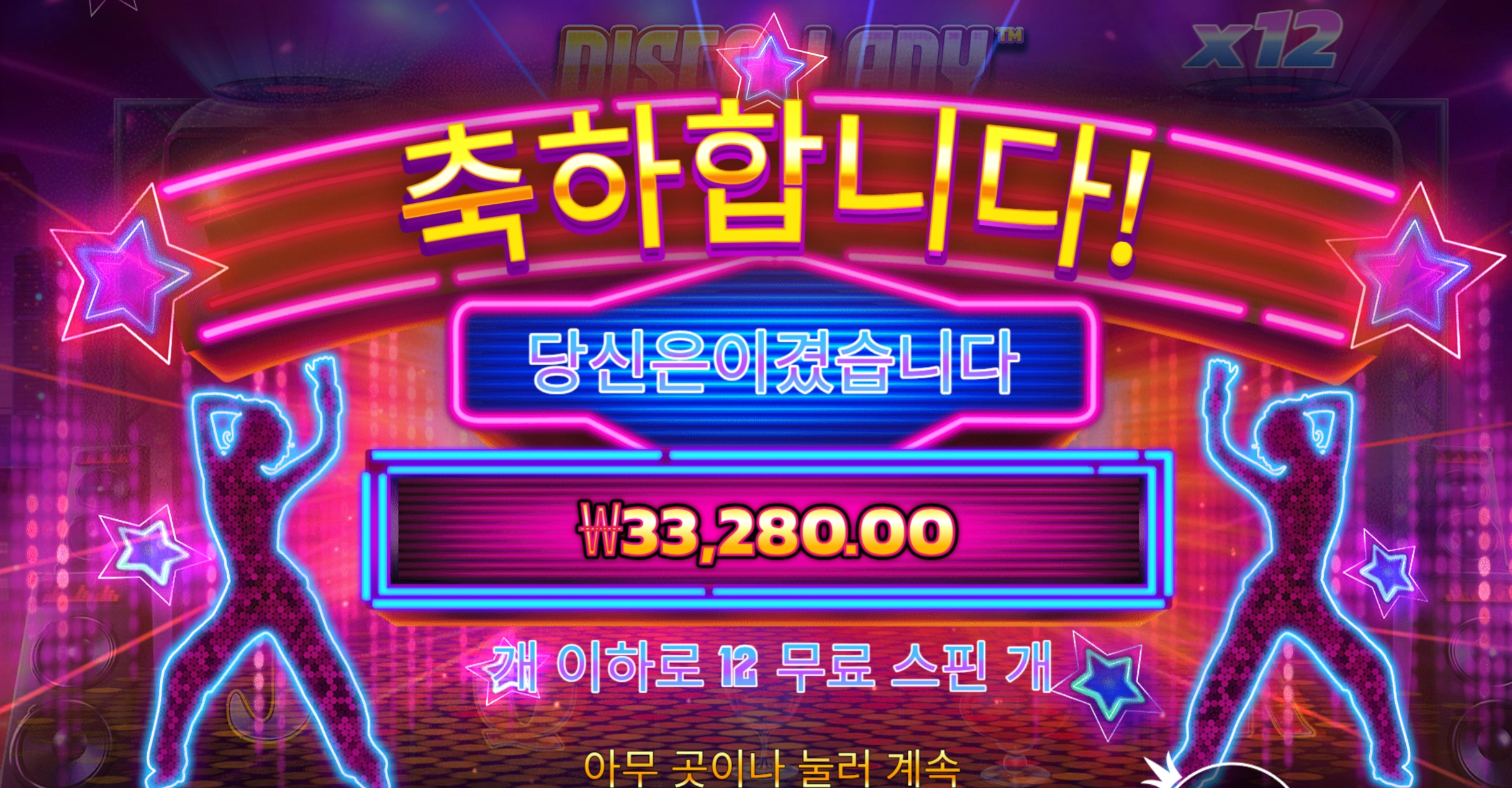 디스코레이디 바닥보너스