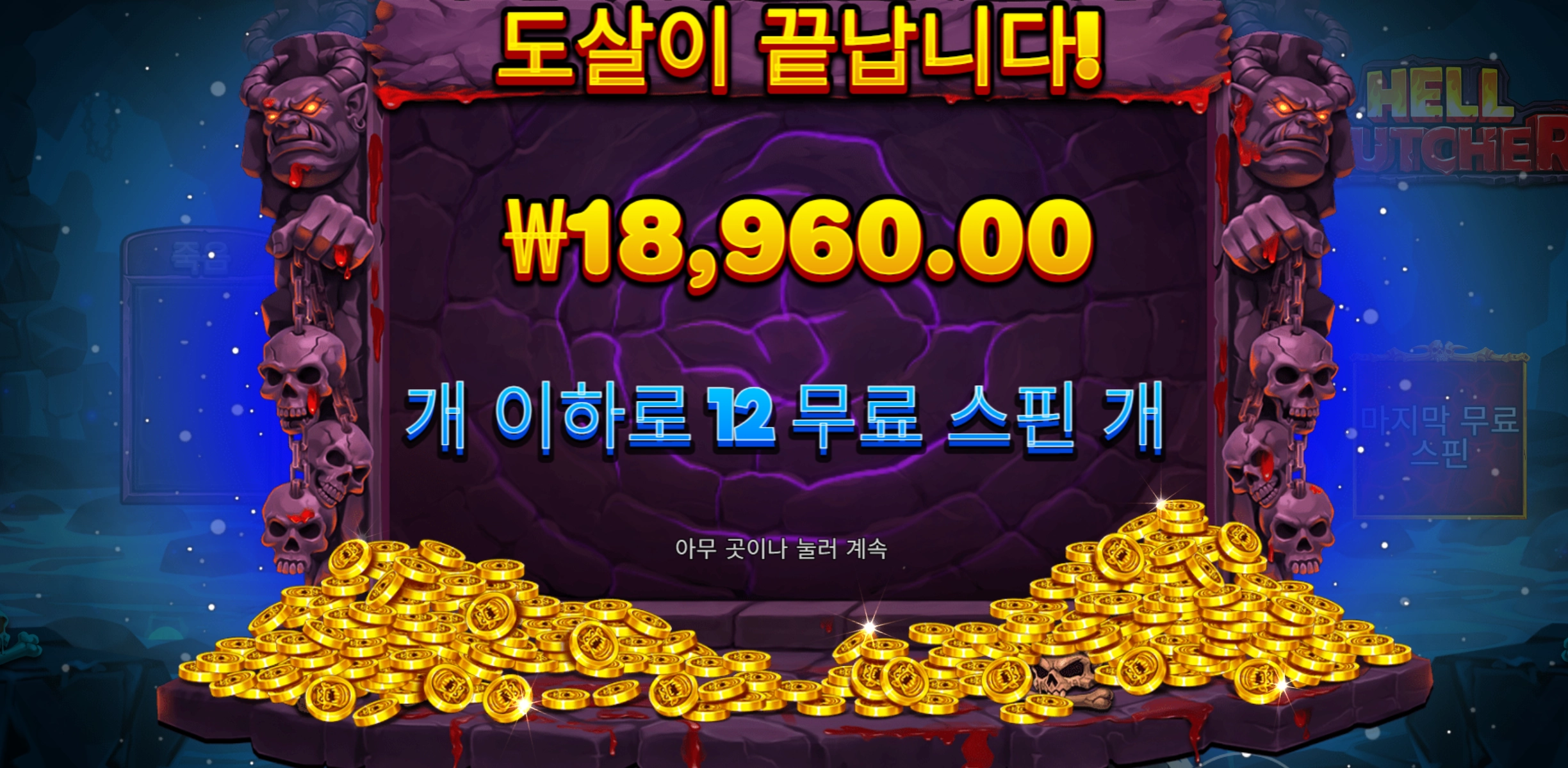 헬버쳐 12스핀