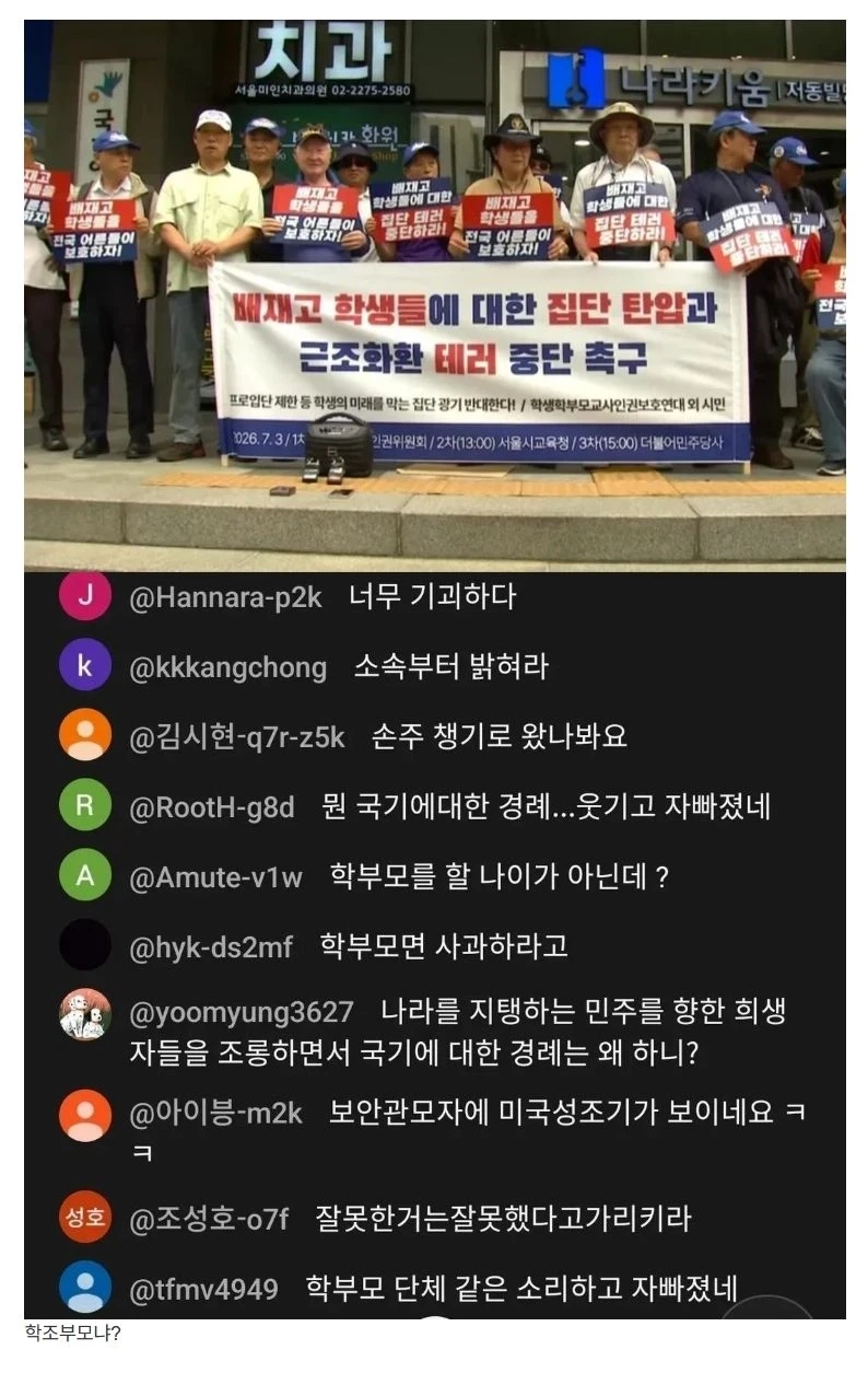 학부모단체'라고 호소하는 무리들