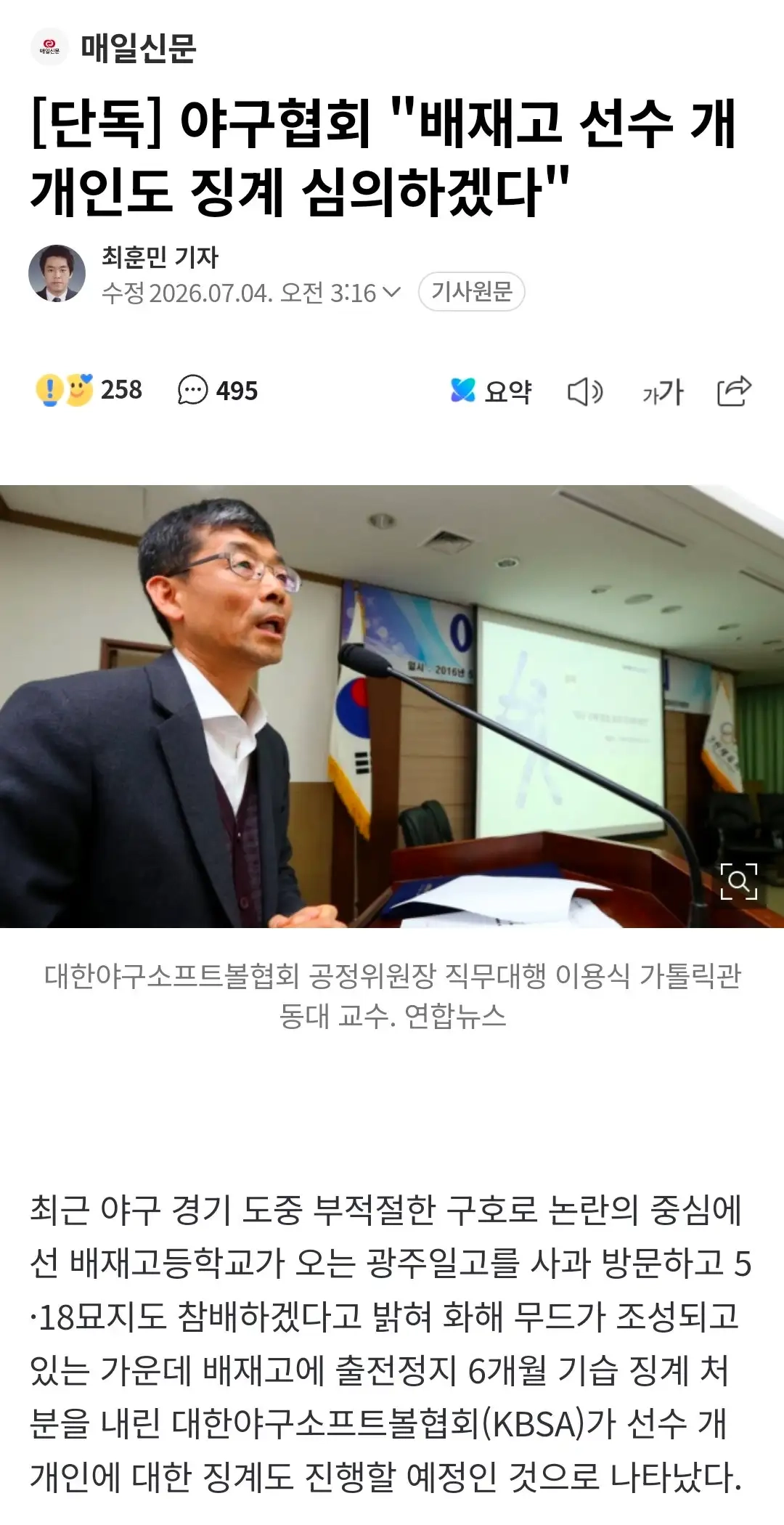 야구협회 '배재고 선수 개개인도 징계 심의하겠다'