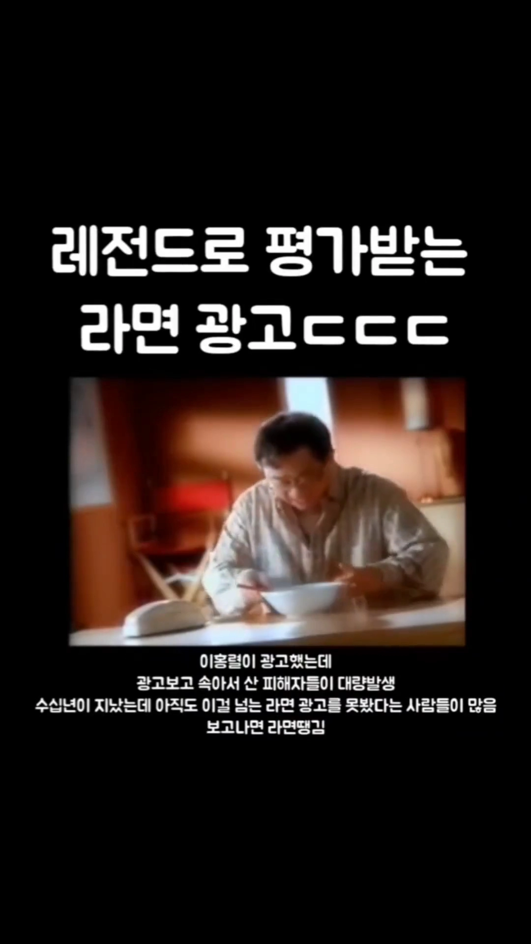 레전드로 평가받는 라면 광고