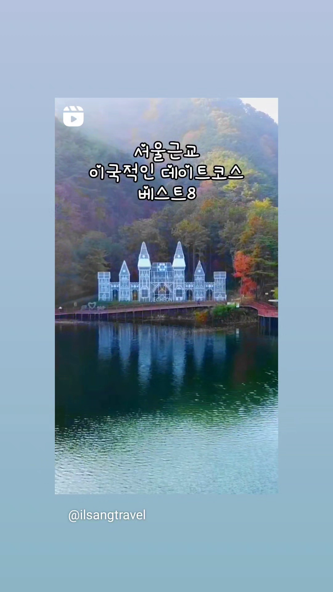 서울근교 베스트여행지