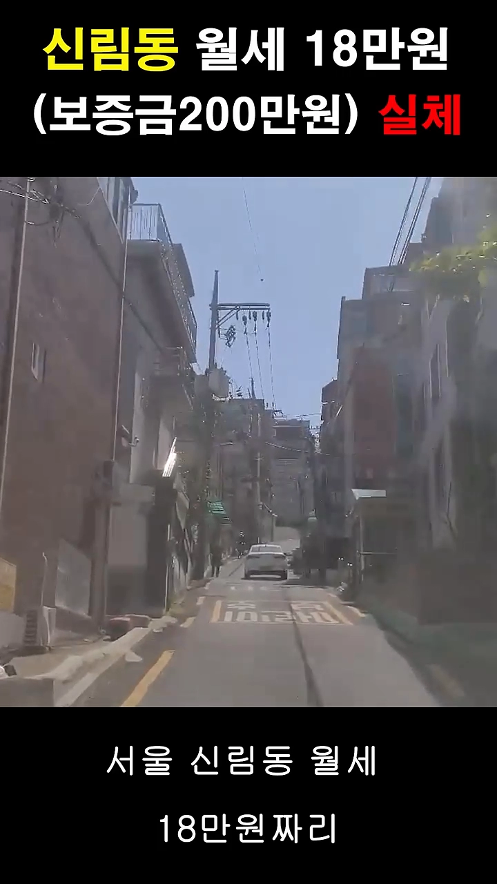 신림동 보증금 200 월세 18만원 원룸