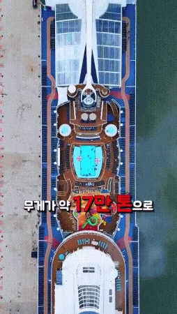 아시아에서 가장 큰 크루즈여행 클라스