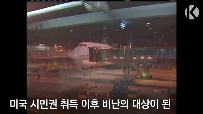 그시절 미국시민권 취득후 스티브 유 입국현장