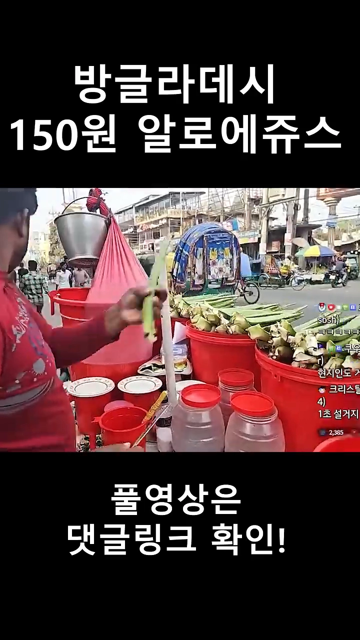 방글라데시 150원짜리 알로에쥬스