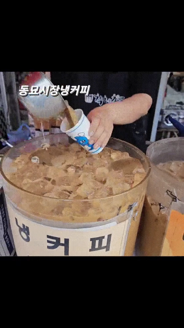 동묘시장에서 판매하는 냉커피