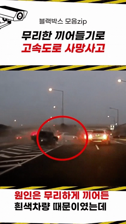 무리한 끼어들기로 고속도로 사망사고 ㄷㄷㄷ