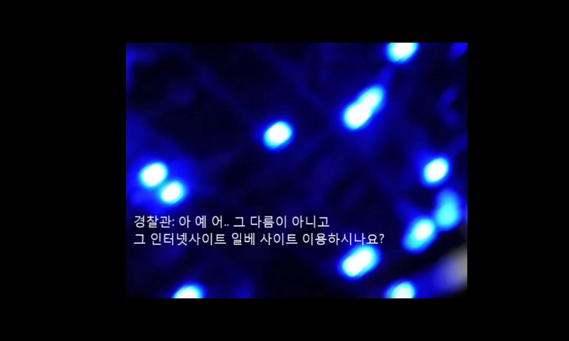 수치플 당한 일베회원과 경찰관 통화내용