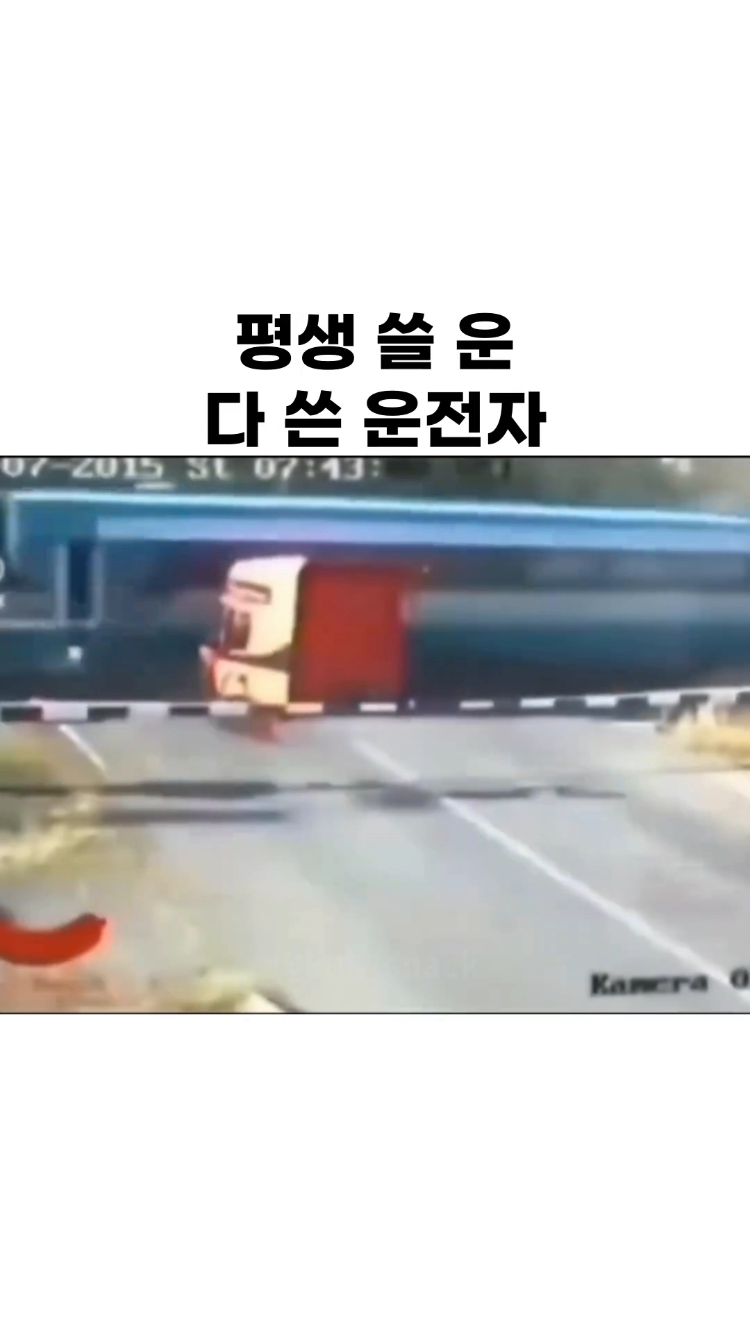 평생 쓸 운 다 쓴 운전자