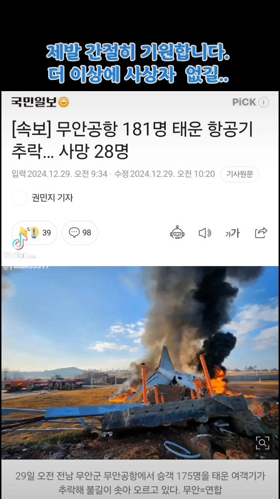 무안공항 항공기추락 28명 사망